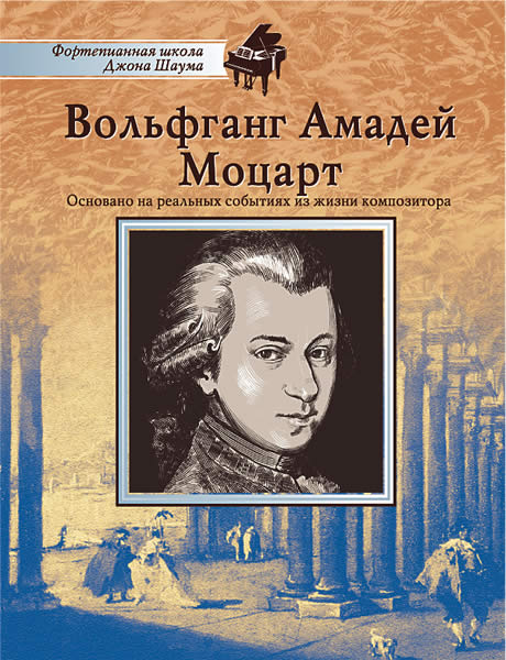 Школа Шаума. Вольфганг Амадей Моцарт, издательство MPI в магазине для музыкантов Рок-н-Ролл