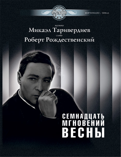 Таривердиев М. Семнадцать мгновений весны, издательство MPI в магазине для музыкантов Рок-н-Ролл
