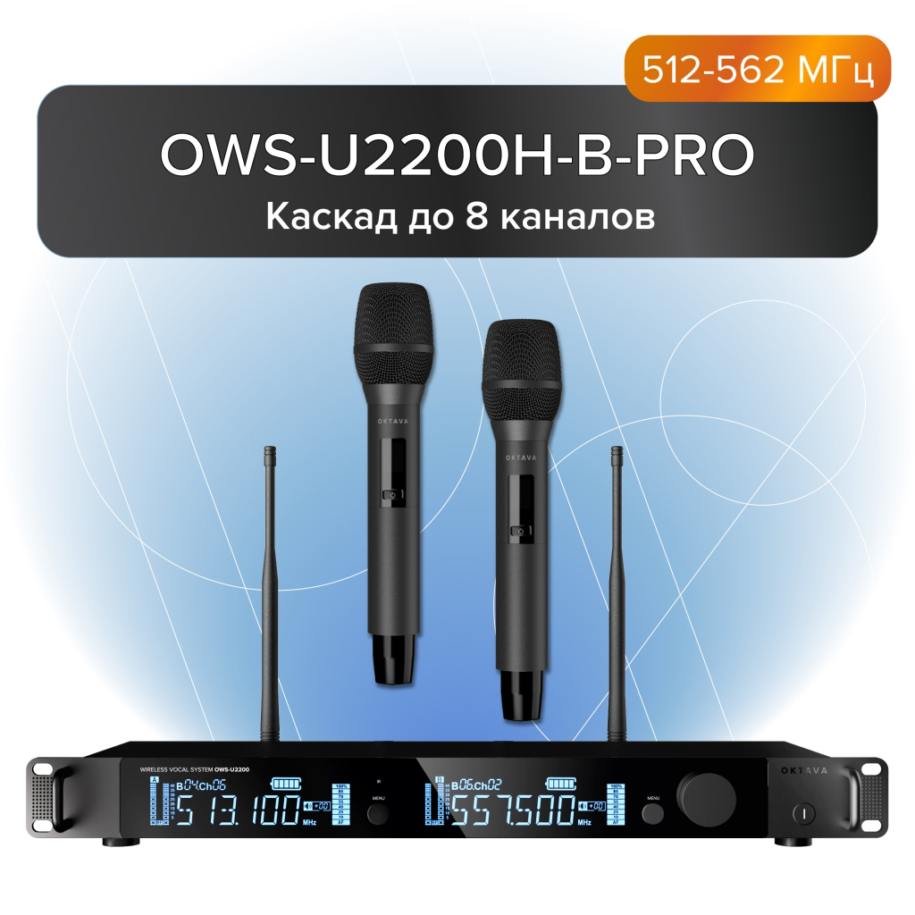 Октава OWS-U2200H-B-PRO - Двухканальная радиосистема, 2 ручных передатчика в магазине для музыкантов Рок-н-Ролл