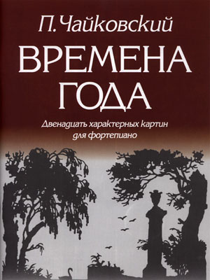 Чайковский П. Времена года, издательство "Кифара" в магазине для музыкантов Рок-н-Ролл