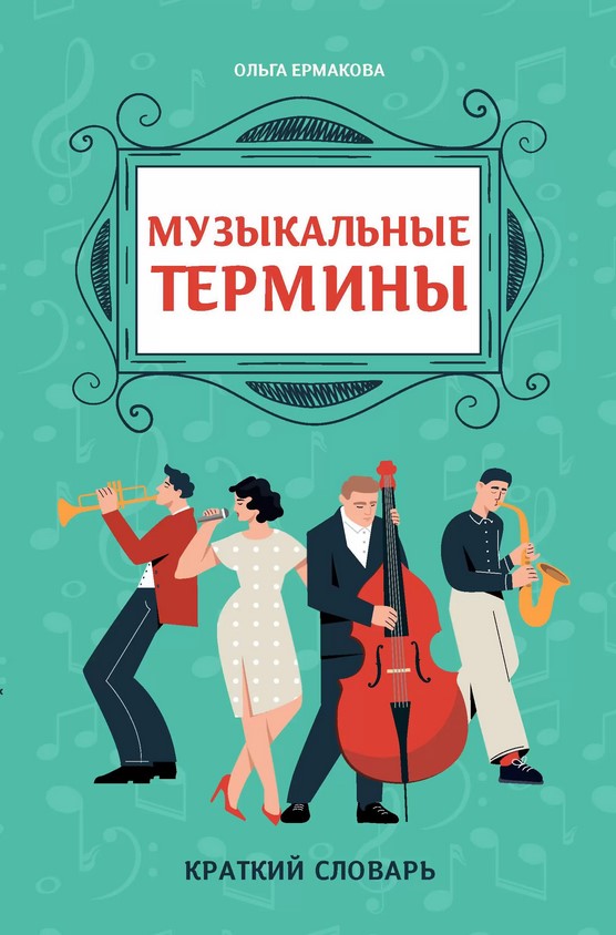 Ермакова О. Музыкальные термины: краткий словарь для учащихся ДМШ и ДШИ, издательство "Феникс" в магазине для музыкантов Рок-н-Ролл