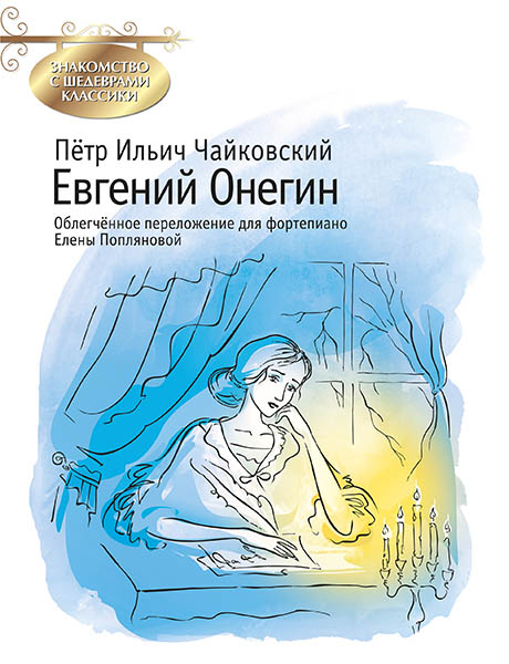 Чайковский П. Евгений Онегин, издательство MPI в магазине для музыкантов Рок-н-Ролл