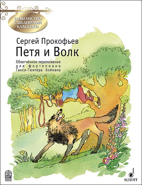 Прокофьев С. Петя и Волк, издательство MPI в магазине для музыкантов Рок-н-Ролл