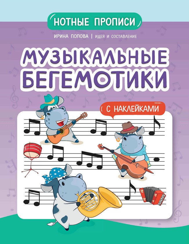 Попова И. Музыкальные бегемотики. Нотные прописи с наклейками, издательство "Феникс" в магазине для музыкантов Рок-н-Ролл