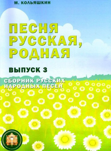 Песня русская родная. Выпуск 3, Издательский дом В.Катанского в магазине для музыкантов Рок-н-Ролл
