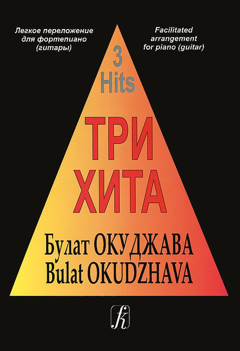 Три хита. Булат Окуджава. Легкое переложение для фортепиано (гитары), издательство «Композитор» в магазине для музыкантов Рок-н-Ролл