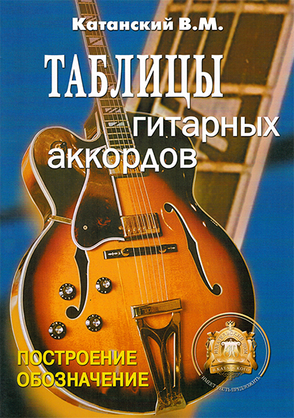 Таблицы гитарных аккордов, Издательский дом В.Катанского в магазине для музыкантов Рок-н-Ролл