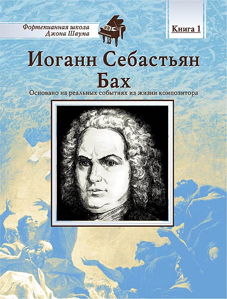 Школа Шаума. Иоганн Себастьян Бах, издательство MPI в магазине для музыкантов Рок-н-Ролл