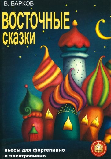 Восточные сказки. Пьесы для фортепиано и электропиано, Издательский дом В.Катанского в магазине для музыкантов Рок-н-Ролл