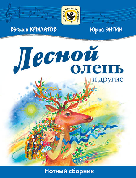 Крылатов Е., Энтин Ю. Лесной олень и другие, издательство MPI в магазине для музыкантов Рок-н-Ролл