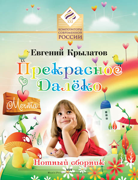 Крылатов Е. Прекрасное далеко. Для солиста и хора в сопровождении ф-но, издательство MPI в магазине для музыкантов Рок-н-Ролл