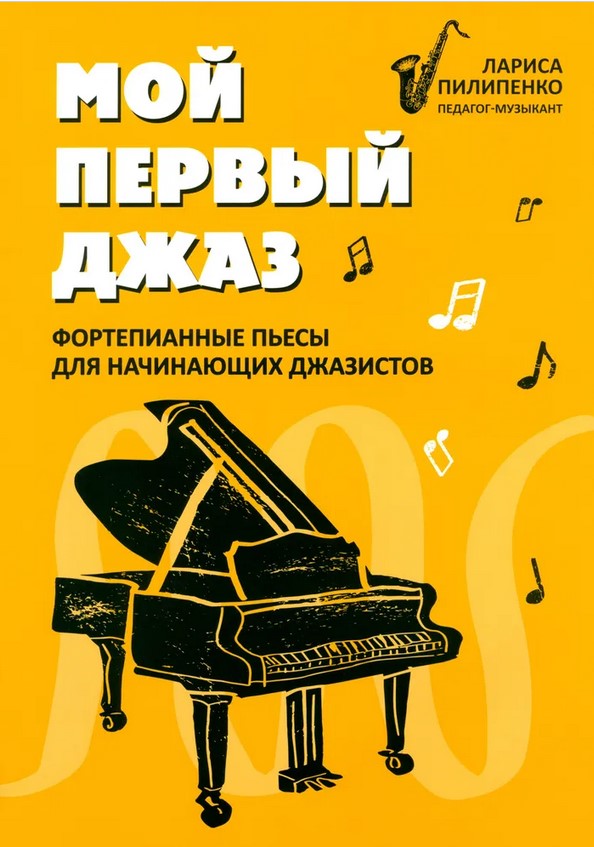 Пилипенко Л. Мой первый джаз. Фортепианные пьесы для начинающих джазистов, издательство "Феникс" в магазине для музыкантов Рок-н-Ролл