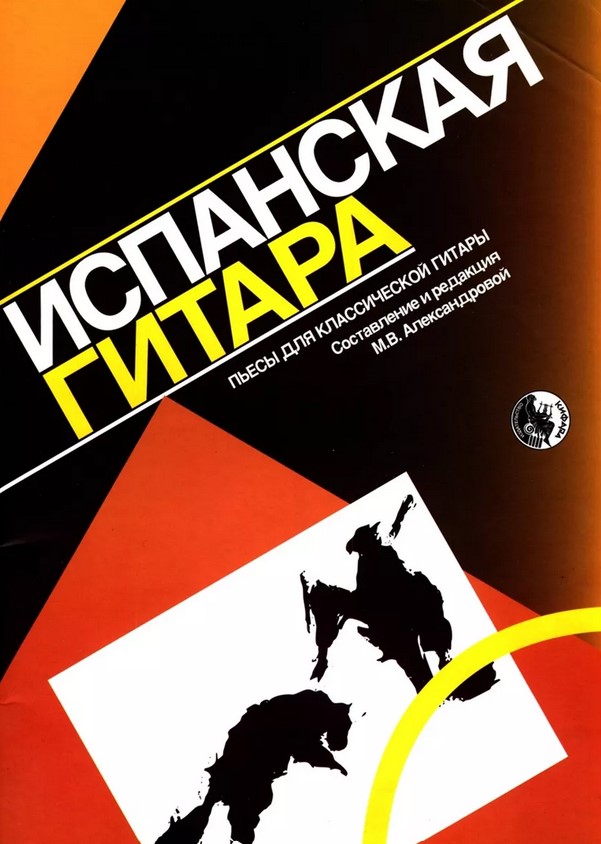 Испанская гитара. Пьесы для классической гитары, издательство "Кифара" Москва в магазине для музыкантов Рок-н-Ролл