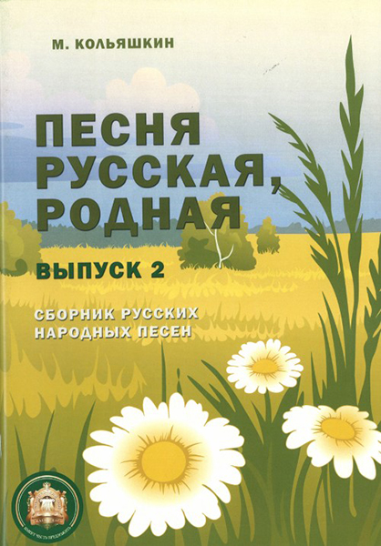 Песня русская родная. Выпуск 2, Издательский дом В.Катанского в магазине для музыкантов Рок-н-Ролл