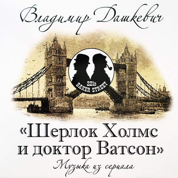 Шерлок Холмс И Доктор Ватсон - Музыка Из Кинофильма, В Дашкевич в магазине для музыкантов Рок-н-Ролл