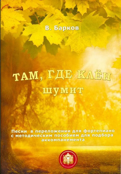 Там где клен шумит. Популярнейшие песни с методическим пособием для подбора аккомпанемента в магазине для музыкантов Рок-н-Ролл