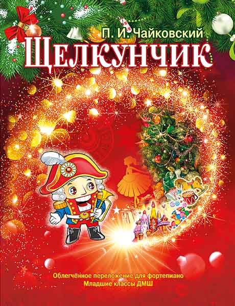Чайковский П. Щелкунчик. Для фортепиано, младшие классы, издательство MPI в магазине для музыкантов Рок-н-Ролл