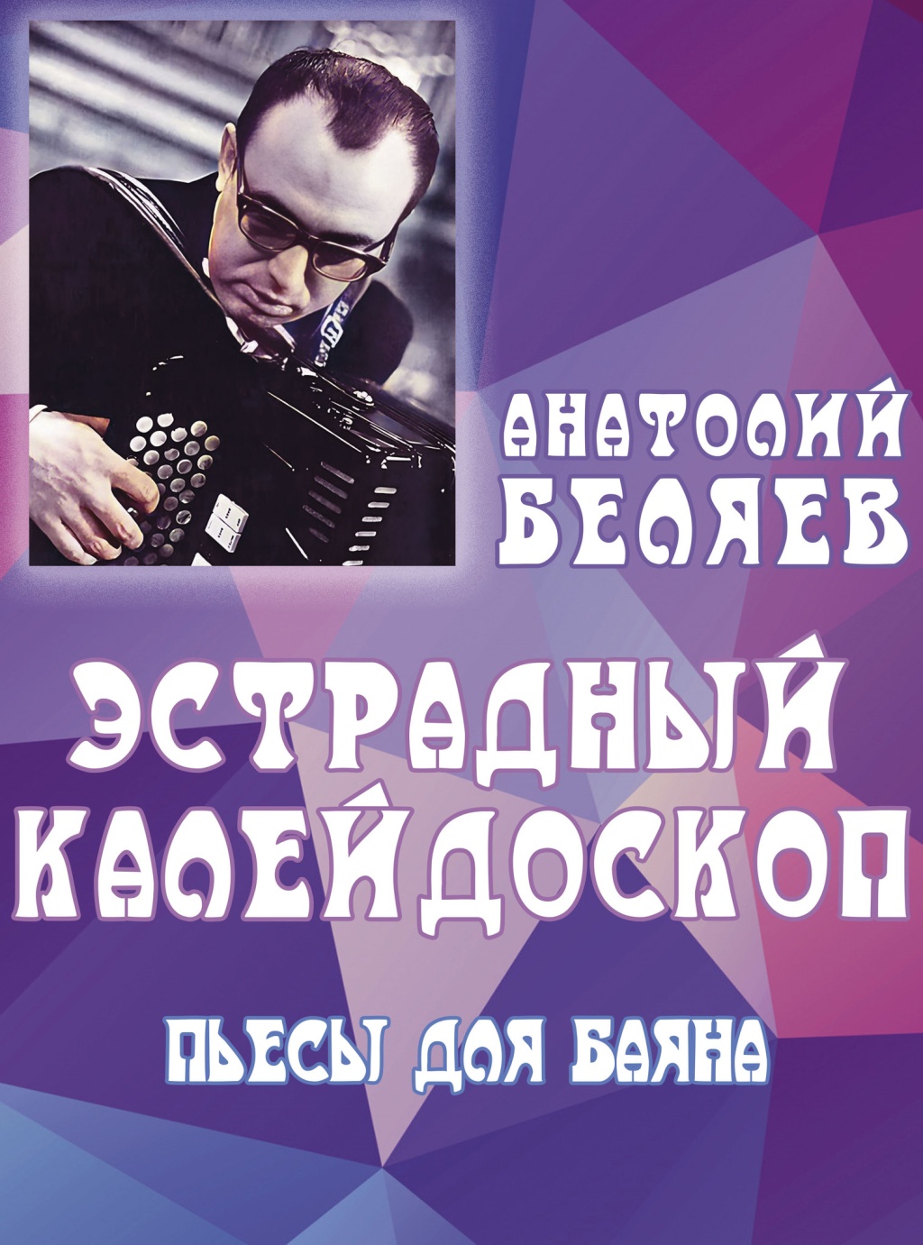 Беляев А.В. Эстрадный калейдоскоп. Пьесы для баяна, издательство "Музыка" в магазине для музыкантов Рок-н-Ролл