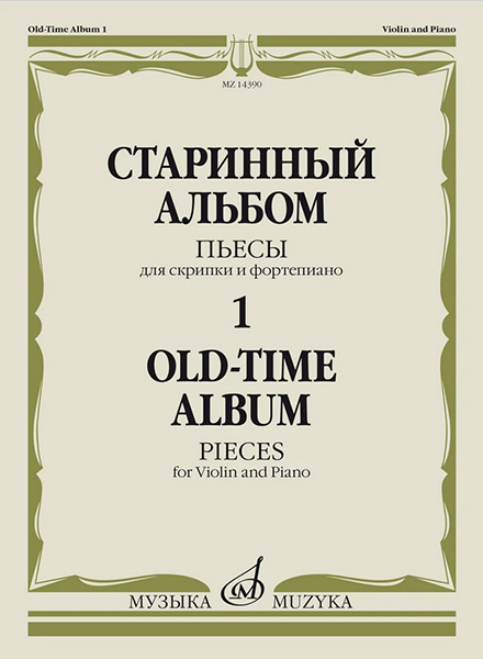 Старинный альбом – 1. Пьесы для скрипки и фортепиано, издательство "Музыка" в магазине для музыкантов Рок-н-Ролл
