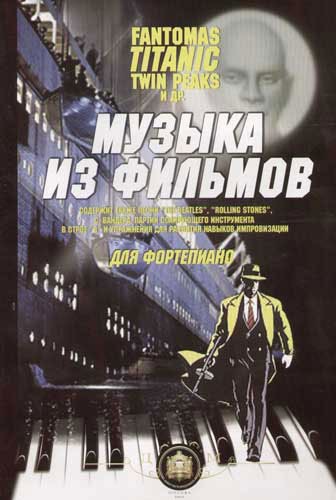 Музыка из фильмов. "Фантомас", "Титаник",  "Твин Пикс" в переложении для фортепиано в магазине для музыкантов Рок-н-Ролл