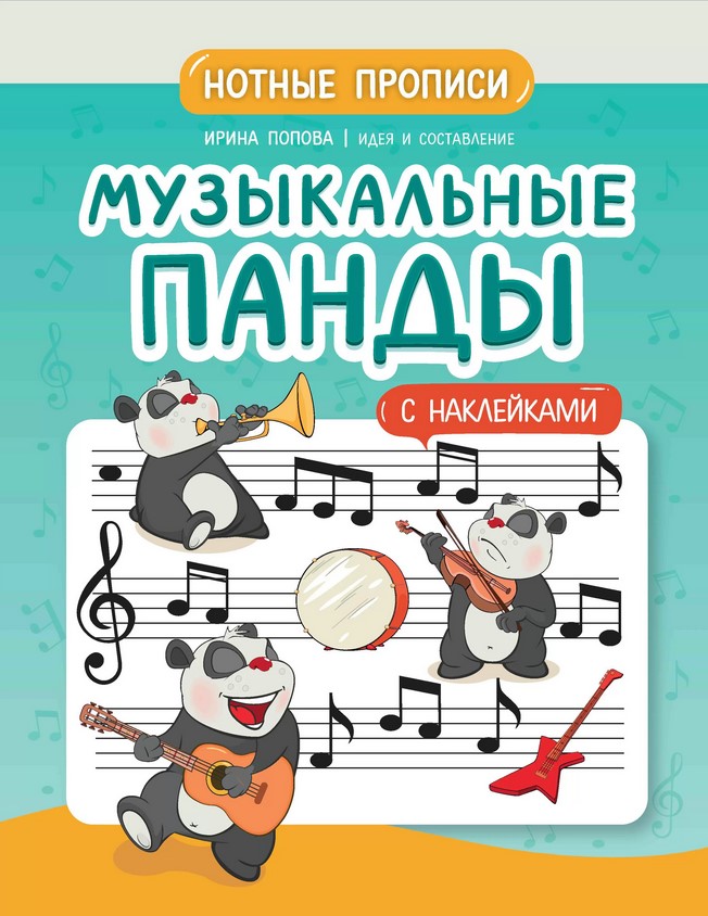 Попова И. Музыкальные панды. Нотные прописи с наклейками, издательство "Феникс" в магазине для музыкантов Рок-н-Ролл
