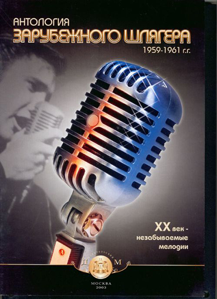 Антология зарубежного шлягера. 1959-1961г., Издательский дом В.Катанского в магазине для музыкантов Рок-н-Ролл