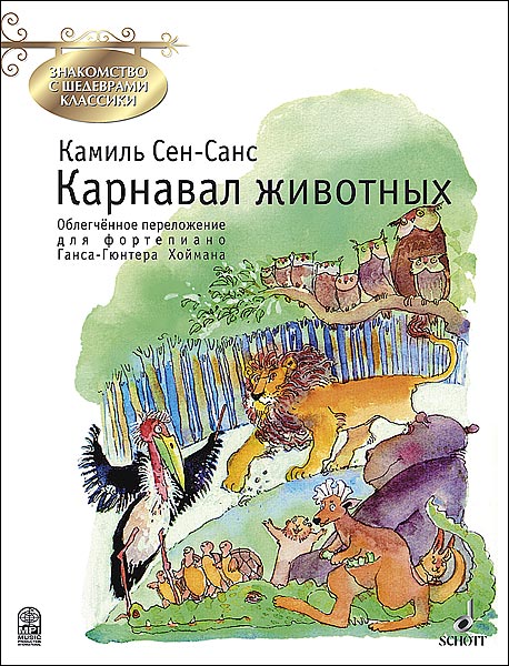 Сен-Санс К. Карнавал животных, издательство MPI в магазине для музыкантов Рок-н-Ролл