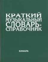 Леонов Э. Краткий музыкальный словарь-справочник. Обложка, издательство "Кифара" в магазине для музыкантов Рок-н-Ролл