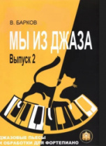 Мы из Джаза. Выпуск 2, Издательский дом В.Катанского в магазине для музыкантов Рок-н-Ролл