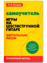 Петров П. Самоучитель игры на шестиструнной гитаре. Застольные песни, издательство "Феникс" в магазине для музыкантов Рок-н-Ролл