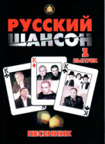 Песенник. Русский Шансон. Выпуск 1, Издательский дом В.Катанского в магазине для музыкантов Рок-н-Ролл