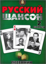 Песенник. Русский шансон. Выпуск 2, Издательский дом В.Катанского в магазине для музыкантов Рок-н-Ролл