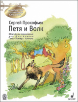 Прокофьев С. Петя и Волк, издательство MPI в магазине для музыкантов Рок-н-Ролл