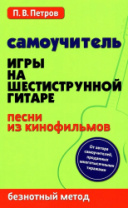 Петров П. Самоучитель игры на шестиструнной гитаре. Песни из кинофильмов, издательство "Феникс" в магазине для музыкантов Рок-н-Ролл