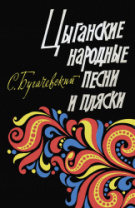 Бугачевский С. Цыганские народные песни и пляски. Мелодии и тексты, издательство "Музыка" Москва в магазине для музыкантов Рок-н-Ролл