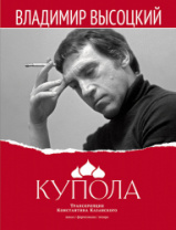 Высоцкий В. Купола, издательство MPI в магазине для музыкантов Рок-н-Ролл